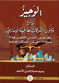 الوجيز في شرح قانون الشركات العائلية الإماراتي وفقاً للقانون الإماراتي الاتحادي رقم 37 لسنة 2022 في شأن الشركات العائلية