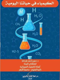غلاف الكيمياء في حياتنا اليومية