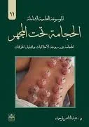 غلاف الحجامة تحت المجهر