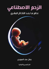 غلاف الرحم الاصطناعي ؛ عالم ما بعد التكاثر البشري