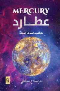 عطارد ؛ كوكب الأساطير المخفية