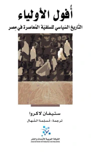 غلاف أفول الأولياء ؛ التاريخ السياسي للسلفية المعاصرة في مصر