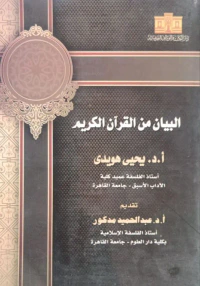غلاف البيان من القرآن الكريم