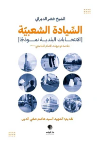 السيادة الشعبية ؛ ( الانتخابات البلدية نموذجًا ) خلاصة توجيهات الإمام الخامنئي