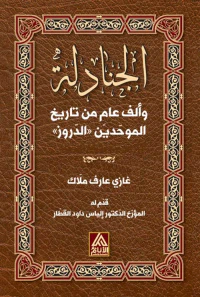 الجنادلة وألف عام من تاريخ الموحدين الدروز
