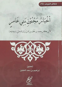 غلاف أخبار مجنون بني عامر