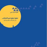 خطوة خطوة نحو الإحتراف : دليل كتابة الأدب للطفل والناشئ