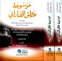موسوعة منطق الفارابي