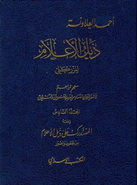ذيل الأعلام للزركلي - الجزء السادس