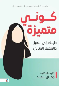 كوني متميزة ؛ دليلك إلى التميز والمظهر المثالي