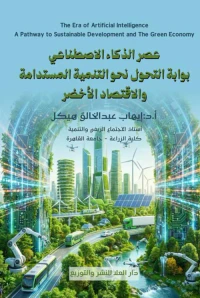 عصر الذكاء الاصطناعي بوابة التحول نحو التنمية المستدامة والاقتصاد الأخضر