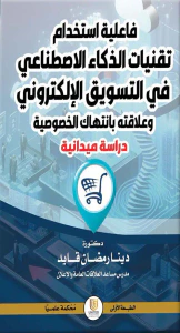 فاعلية استخدام تقنيات الذكاء الاصطناعي في التسويق الإلكتروني وعلاقته بانتهاك الخصوصية - دراسة ميدانية