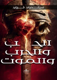 الحب و الحرب و الموت