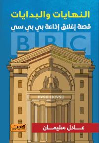 النهايات والبدايات ؛ قصة إغلاق إذاعة بي بي سي