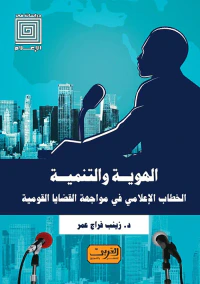 الهوية والتنمية ؛ الخطاب الإعلامي في مواجهة القضايا القومية