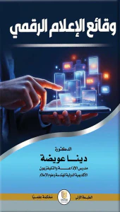 غلاف وقائع الإعلام الرقمي