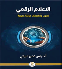 غلاف الاعلام الرقمي ( تجارب وتطبيقات دولية وعربية )