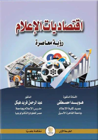 غلاف اقتصاديات الإعلام - رؤية معـاصرة