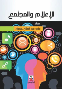 غلاف الإعلام والمجتمع