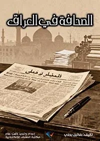 الصحافة في العراق