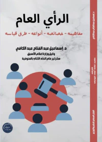 الرأي العام ؛ مفاهيمه - خصائصه - أنواعه - طرق قياسه