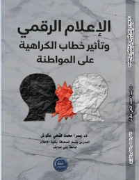 الإعلام الرقمي وتأثير خطاب الكراهية على المواطنة