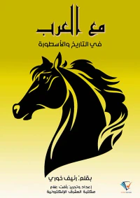 مع العرب في التاريخ والأسطورة
