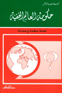غلاف حكومة العالم الخفية