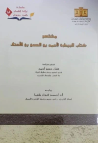 مختصر كتاب البيطرة لأحمد بن الحسن بن الأحنف