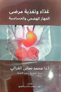 غذاء وتغذية مرضى " الجهاز الهضمي والحساسية "