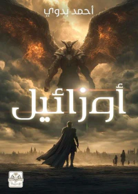 أوزائيل
