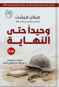 وحيداً حتى النهاية