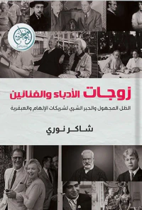 زوجات الأدباء والفنانين ؛ الظل المجهول والحبر السري لشريكات الإلهام والعبقرية