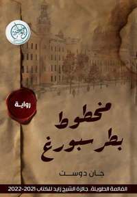 مخطوط بطرسبورغ