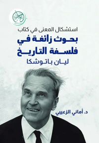 استشكال المعنى في كتاب بحوث زائغة في فلسفة التاريخ