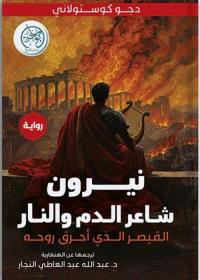 غلاف نيرون : شاعر الدم والنار