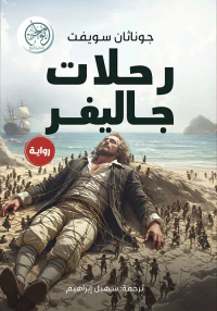 رحلات جاليفر