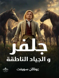 جلفر والجياد الناطقة