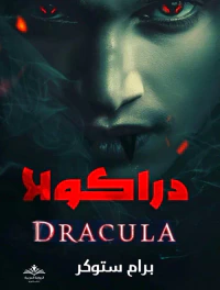 دراكولا