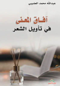 آفاق المعنى في تأويل الشعر
