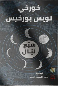 سبع ليال