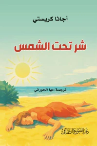شر تحت الشمس