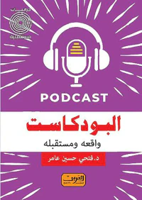 البودكاست ؛ واقعه ومستقبله