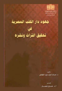 جهود دار الكتب المصرية في تحقيق التراث ونشره