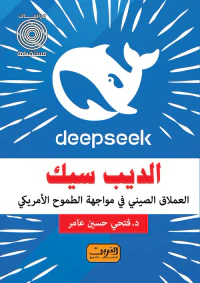 الديب سيك ؛ العملاق الصيني في مواجهة الطموح الأمريكي