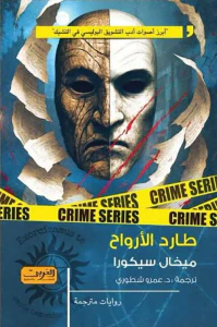 غلاف طارد الأرواح