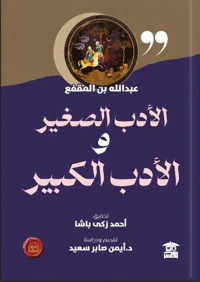 الأدب الصغير والأدب الكبير