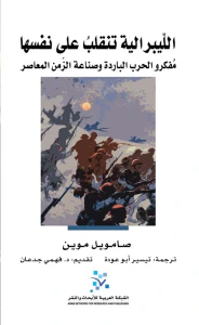 الليبرالية تنقلب على نفسها ؛ مفكرو الحرب الباردة وصناعة الزمن المعاصر