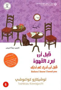 غلاف قبل أن تبرد القهوة ؛ قبل أن أدرك كم أحبك