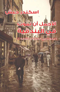 الأجمل أن نموت في البندقية ؛ ترحلات في الكتابة والثقافة